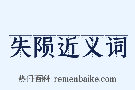 失陨近义词是什么意思的图片